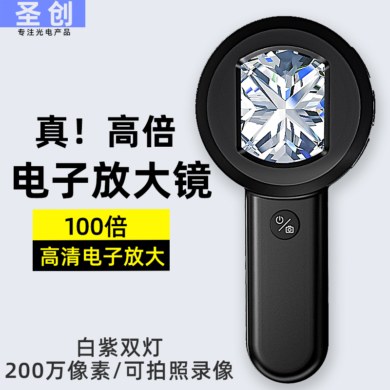 圣创电子放大镜高清正品100倍烟酒鉴定专用手持珠宝1000 显微镜ic芯片高倍钱币邮票钻石腰码紫砂壶天珠奢侈品