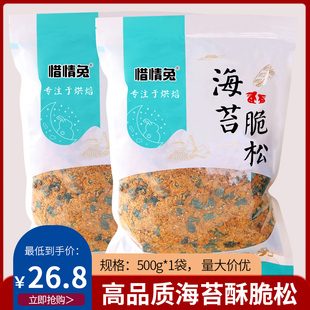 惜情兔海苔脆松碎烘焙面包蛋糕点寿司肉松小贝手抓饼商用专用材料