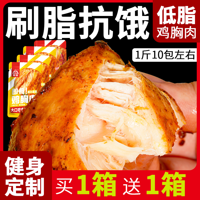 低脂鸡胸肉即食健身代餐解馋饱腹0减少脂期肥餐卡轻速主食零食品