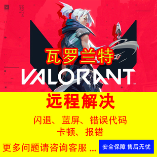 瓦洛兰特游戏问题修复报错解决黑屏闪退平台下载慢网络异常各种报