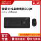 Microsoft/微软 3050无线桌面键盘鼠标套装 轻薄办公家用900键鼠