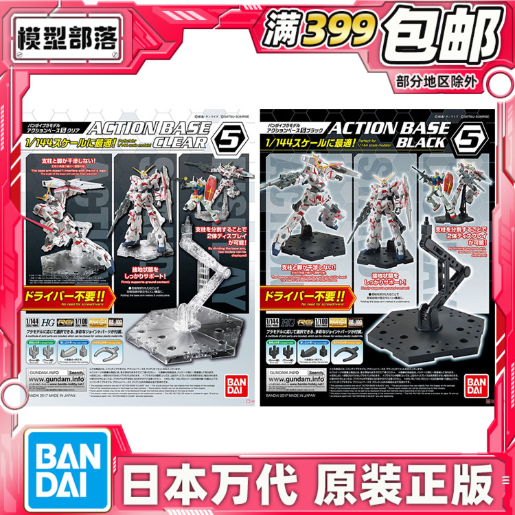 现货 万代 ACTION BASE5 新型1/144 通用支架 HG RG 高达模型地台