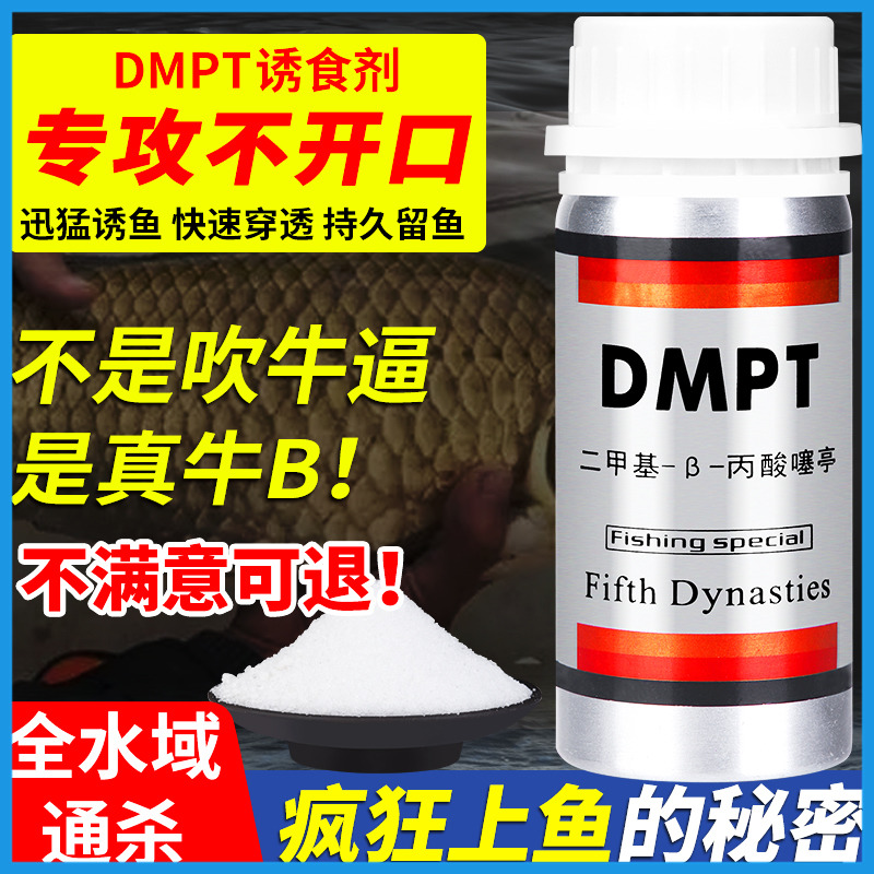 dmpt诱鱼剂钓鱼野钓小药鲤鱼鲫鱼