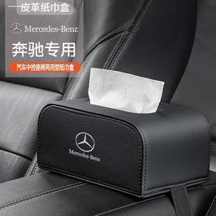 奔驰车载纸巾盒e300l c260l glc e级纸巾盒高档车用内饰用品改装a