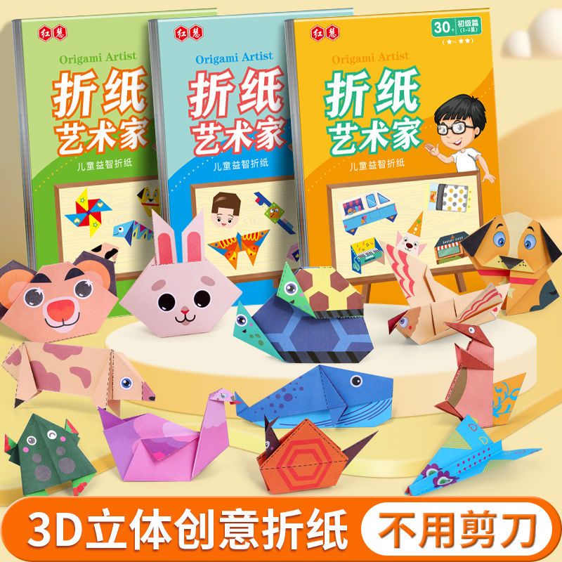 彩纸立体手工纸折纸书儿童3到6岁幼儿园学生开发智力diy手工制作