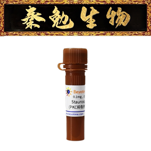 碧云天 货号：S1882 Staurosporine (PKC抑制剂)