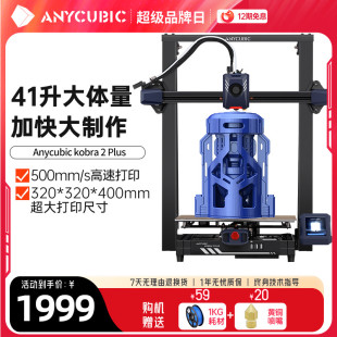 Anycubic/纵维立方kobra2Plus3d打印机高速fdm桌面级家用高精度工业儿童玩具定制模型diy套件大尺寸