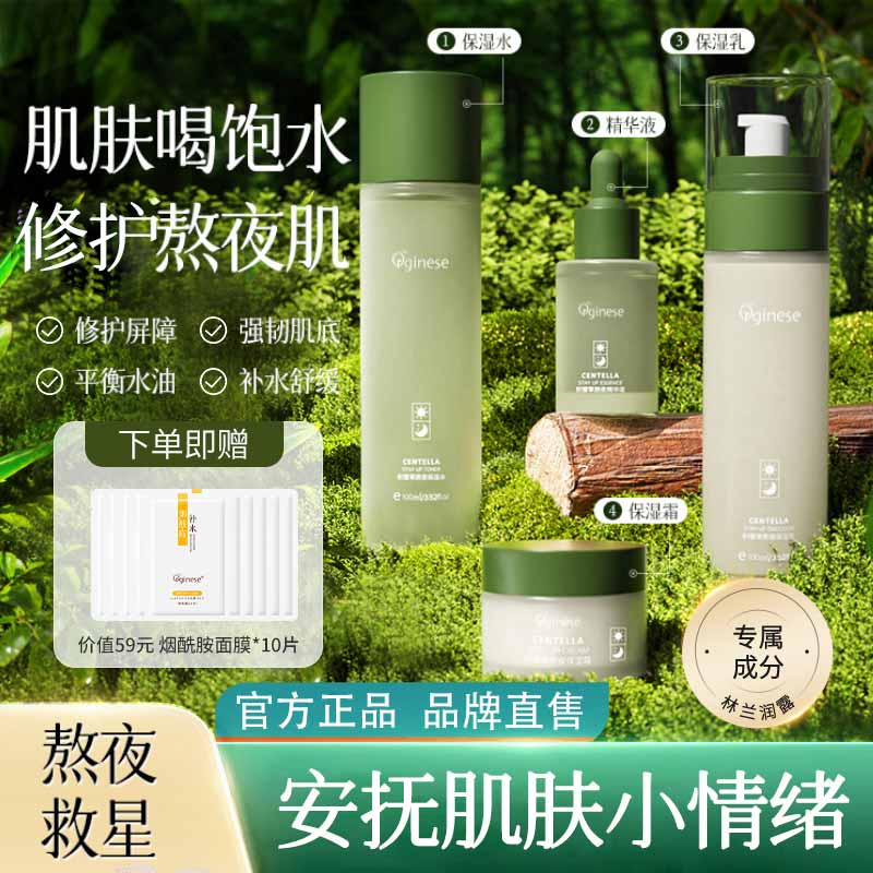 Orginese积雪草水乳套装提亮去黄保湿非补水紧致抗氧化护肤品