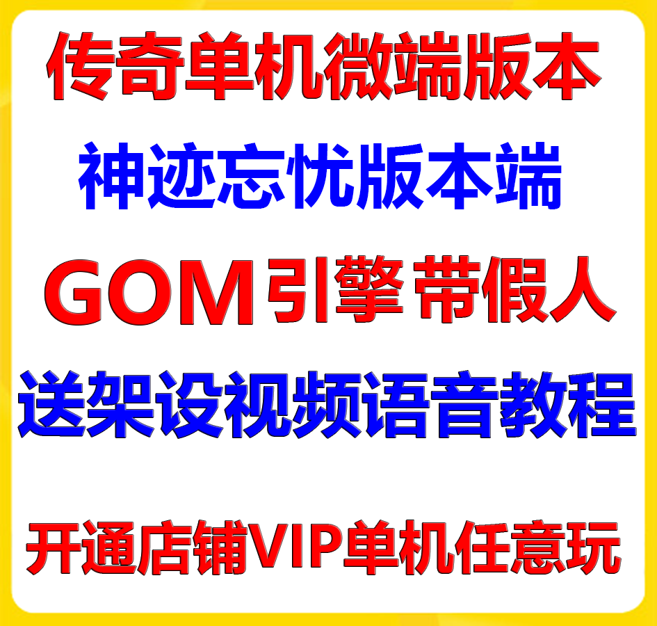 pc传奇一条龙开服区神迹忘忧假人GOM单职业单机局域网阿山传奇教