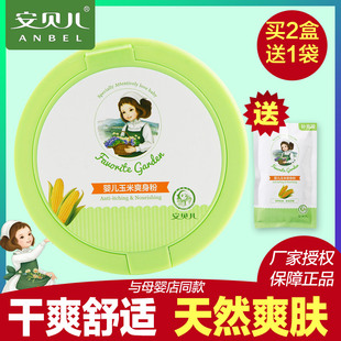 安贝儿新生儿天然玉米干爽爽身粉