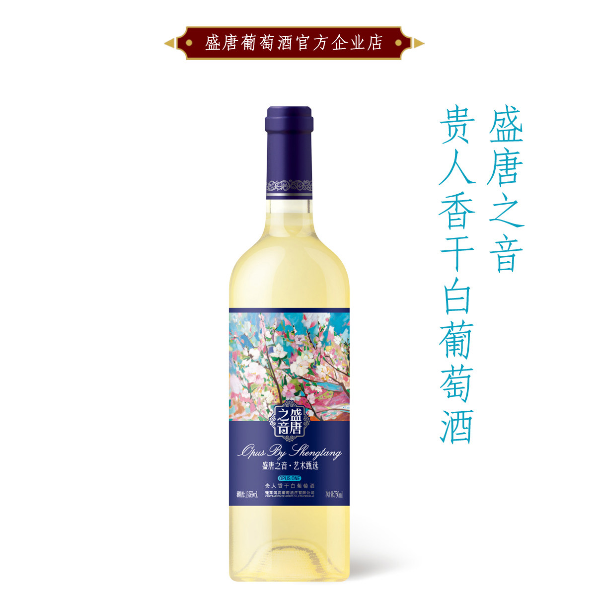 满199送50 盛唐之音贵人香干白葡萄酒 烟台蓬莱热销礼物 国宾