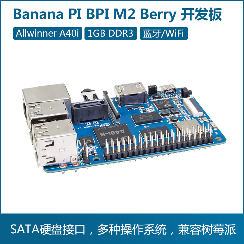 香蕉派Banana Pi BPI-M2 Berry 四核开源开发板 WiFi蓝牙支持SATA