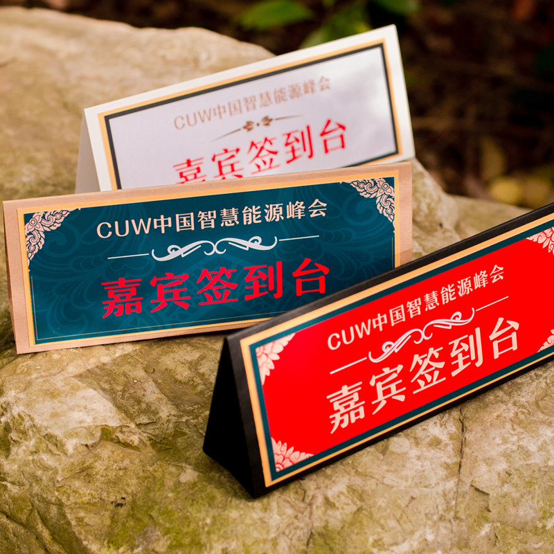 签到台签到处公司商务签到台席位卡会议桌卡牌宴席卡嘉宾报到处