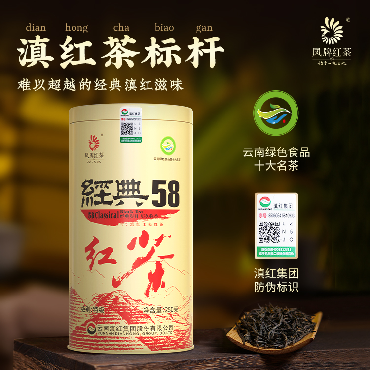 凤牌红茶滇红集团正宗凤庆滇红特级经典58罐装散茶叶口粮新茶250g