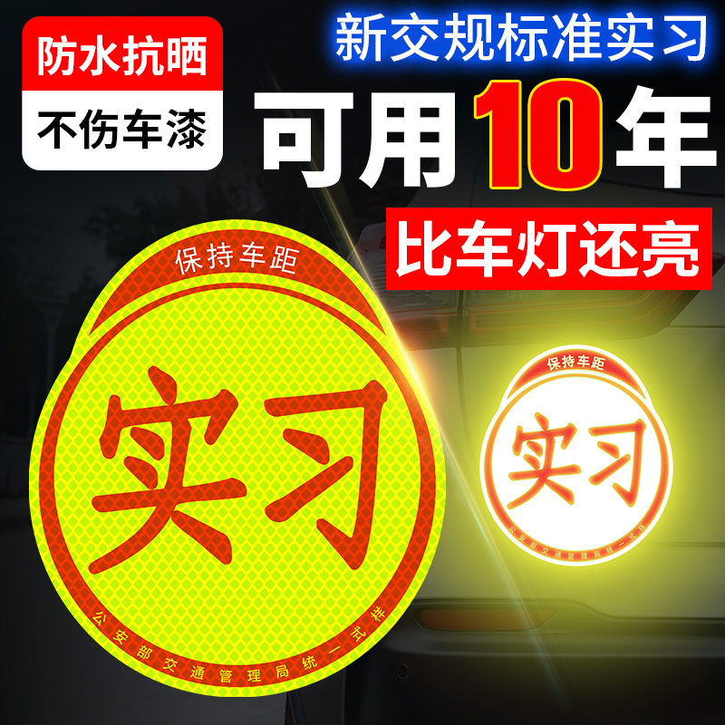 实习车贴静电磁性新手上路标志贴强反