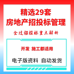 房地产招投标管理制度合同管理办法开标评标定标网上招标电子版