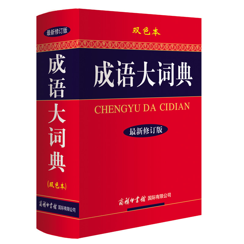 【正版包邮】成语大词典 双色本 新版修订版 精装 小学初中高中常用