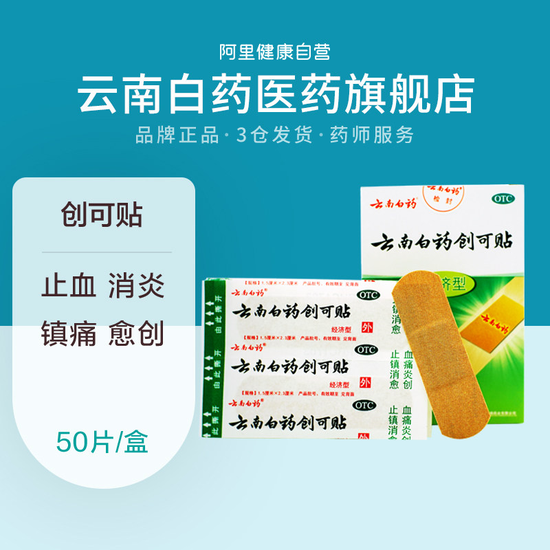 云南白药创可贴50片经济型创口贴止血贴消炎止痛小伤口擦伤医用