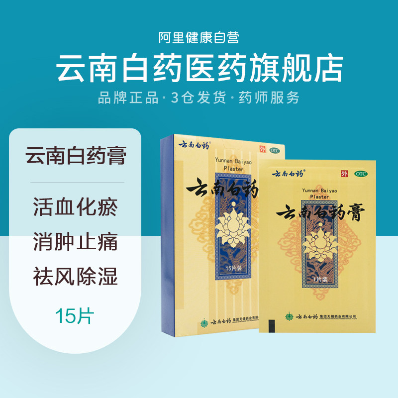 云南白药膏15贴药膏消肿止痛膏药腰痛颈椎痛关节痛风湿贴肩周痛