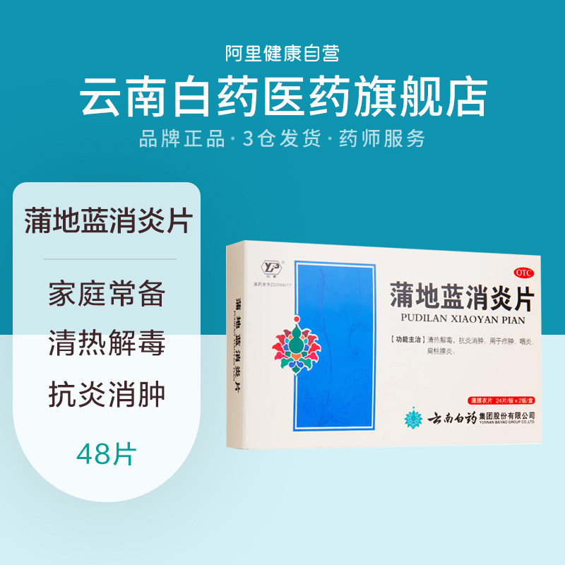 云南白药云丰蒲地蓝消炎片48咽炎扁桃腺炎消炎消肿清热咽喉疼痛