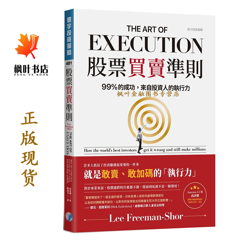 股票買賣準則 99%的成功，來自投資人的執行力 雷索爾  Lee Freeman-Shor 寰宇 外观有些瑕疵，介意者请慎拍！