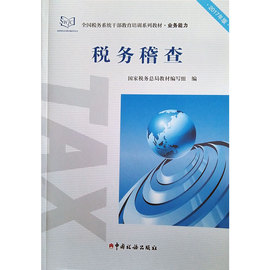 税务稽查2017年版国家税务总局编写组全国税务系统干部教育培训系列教材业务能力数字人事