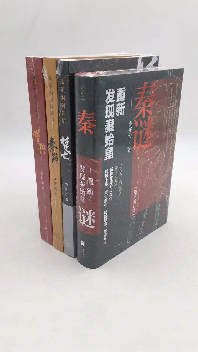 【正版书籍包邮】李开元作品4册 秦谜:重新发现秦始皇+秦崩:从秦始皇到刘邦+楚亡:从项羽到韩信+ 汉兴：从吕后到汉文帝 秦迷全套装