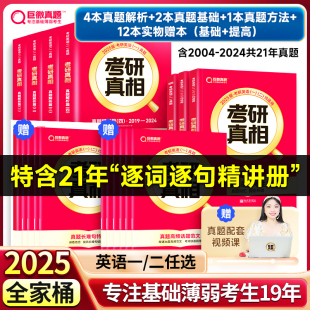 现货速发【官方指定店】2025考研真相英语一英语二历年真题逐句解析2004-2024篇+基础+方法+提高 巨微24考研考研英语真题试卷详解