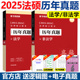 华研法硕2025考研法硕历年真题实战2015-2024试卷 搭配一本全杨烁民法 赵逸凡法制史杜洪波法学非法学法律硕士华研法硕