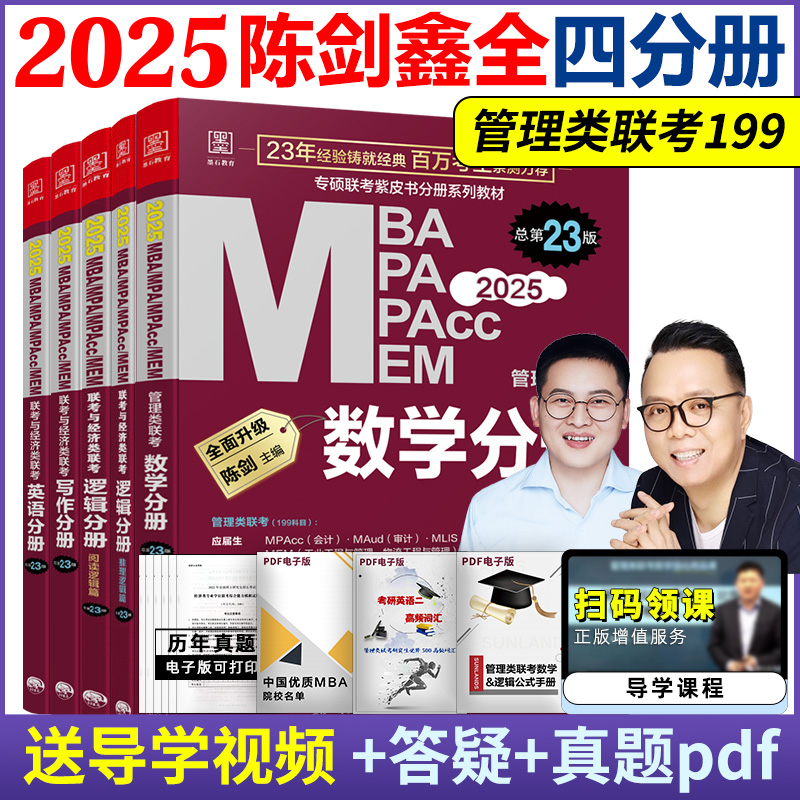 现货速发】陈剑赵鑫全2025管理类