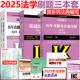 新版】2025考研法律硕士联考法硕法学用2025基础配套练习+历年真题章节分类详解+法学历年真题及答案详解 搭法学大纲法硕