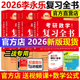 正版 2026李永乐复习全书提高篇 二战版26考研数学一数二数三 李王复习全书  武忠祥王式安数学辅导书教材 搭线代高数辅导讲义