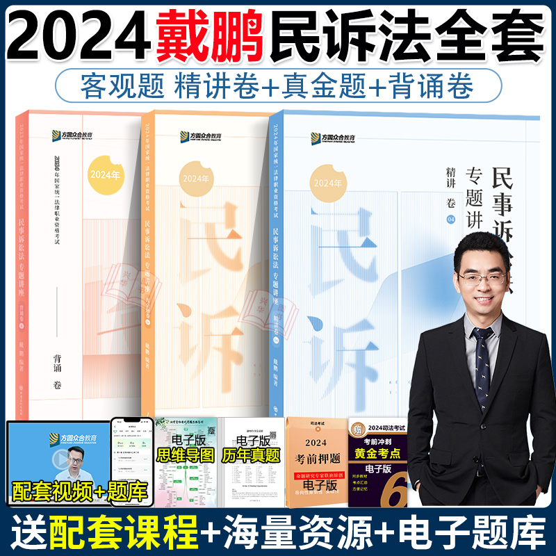 现货 众合法考2024戴鹏民诉法精