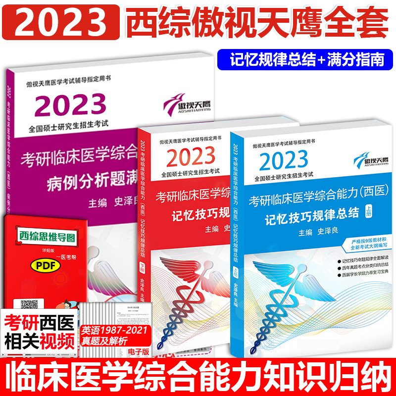 考研西医综合记忆技巧规律总结 病例分析满分指南小亮西综书史泽良
