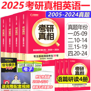 现货速发】考研真相英语一 2025考研英语一201历年真题2005-2024年考研英一真题试卷解析篇含答题卡逐词逐句详解