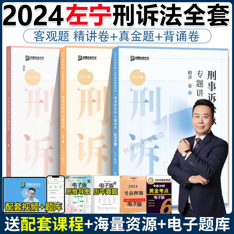 众合法考2024左宁刑诉法精讲卷+