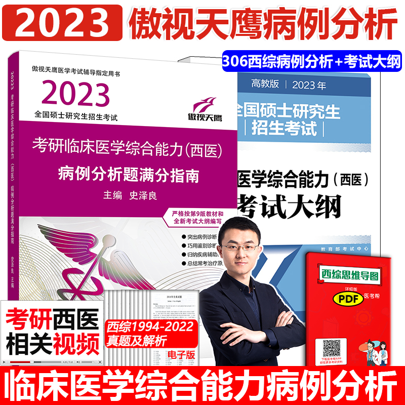 考研西医病例分析满分指南 306考试大纲西综书史泽良临床医学综合能力