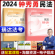 现货】瑞达法考客观题 2024全套资料钟秀勇民法 精讲+真金题  法律资格职业考试民法司法考试教材可搭配刘凤科杨帆三国法