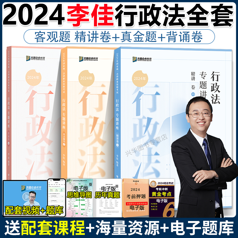 众合法考2024 李佳行政法精讲卷