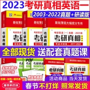 Official all in stock] 2023 postgraduate entrance examination truth English one 2022 postgraduate entrance examination English one calendar year real questions 2002-2022 postgraduate entrance examination English real questions paper basic version + high score breakthrough + pre-exam sprint take Zhang Jian yellow book