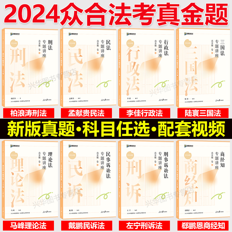 众合法考2024法考真金题 法考真