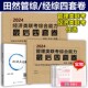 现货【送课程】田然2024考研199管理类396经济类联考综合能力 最后四套卷4套卷 MBA MPAcc冲刺预测 可搭论说文之道陈剑张宇真题24