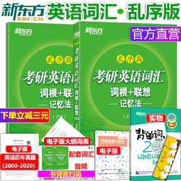新东方指定店铺】2021-2022新东方考研英语词汇乱序版 考研英语词汇词根+联想记忆法 俞敏洪考研英语词汇书 英语一英语二单词书