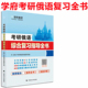 现货 学府备考2025考研俄语综合复习指导全书 词汇语法202俄语考研复习全书教材辅导 可搭考研俄语历年真题解析高教考研俄语大纲