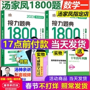 Spot [send exercises + video + brush questions] Tang Jiafeng 2023 postgraduate entrance examination mathematics relay questions 1800 questions mathematics one 2022 Tang Jiafeng 1800 number one, take Tang Jiafeng tutoring lectures to review Daquan Tang Jiafeng high math two or three