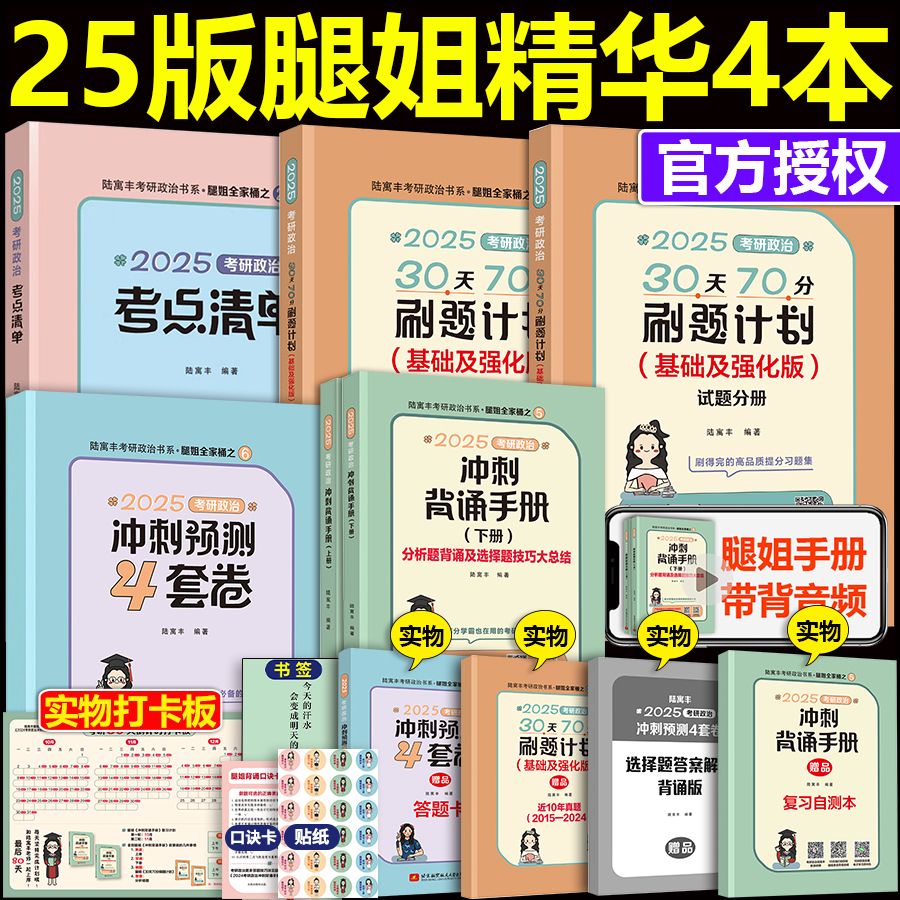 现货  2025腿姐考研政治30天