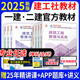 现货2025年二建一建官方教材建工社一级二级建造师建筑机电市政