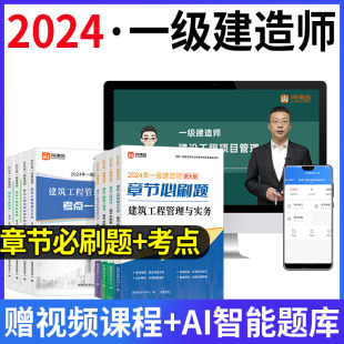 2024一建一级建造师证考试网课章节必刷题考点一本通建筑市政机电