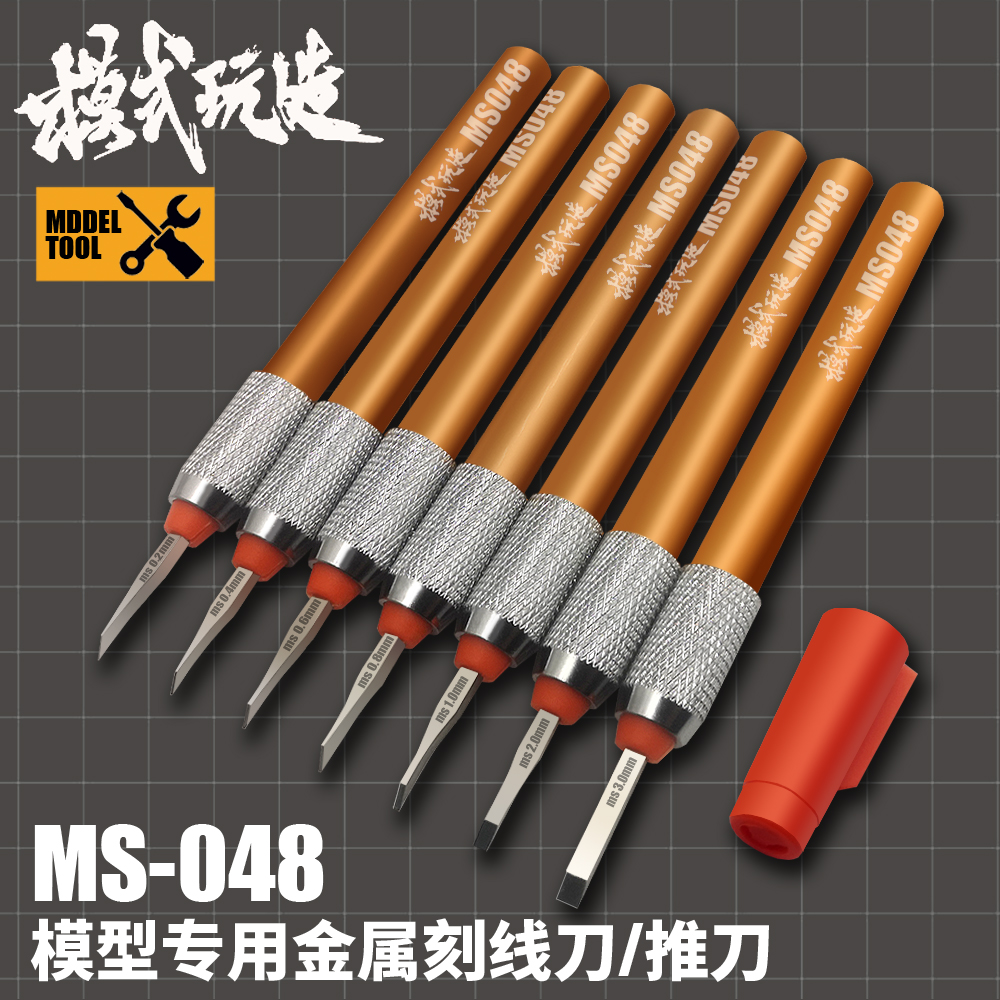 模式玩造模型刻线刀MS048 高达军模GK刻线细节改造精密金属推刀