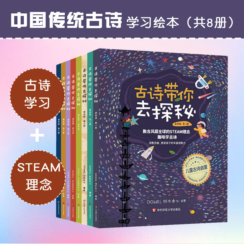 古诗带你去探秘 美绘版1-8册 融合STEAM理念 小学古诗背诵 学龄前儿童读物 童书绘本 儿童古诗启蒙 正版 华东师范大学出版社